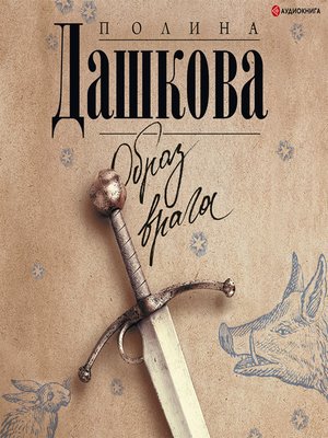 Образ врага - Audiobook
